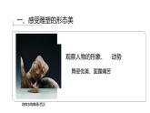 人美版高中美術(shù) 第三單元《體量與力量—雕塑的美感》課件