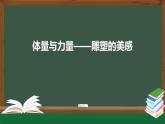 人美版高中美術(shù) 第三單元課件《體量與力量——雕塑的美感》