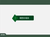 人美版高中美術(shù) 第三單元課件《體量與力量——雕塑的美感》