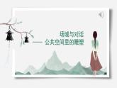 人美版高中美術(shù) 第三單元《主題三 場域與對話——公共空間里的雕塑》課件