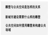 人美版高中美術(shù) 第三單元《主題三 場域與對話——公共空間里的雕塑》課件