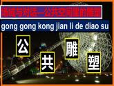 人美版高中美術(shù) 第三單元《場域與對話—公共空間里的雕塑》-課件