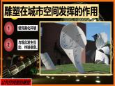 人美版高中美術(shù) 第三單元《場域與對話—公共空間里的雕塑》-課件