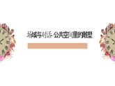 人美版高中美術(shù) 第三單元《場域與對話—公共空間里的雕塑》課件