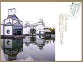 人美版高中美術(shù) 第四單元《實(shí)體與虛空—凝固的音樂》 課件