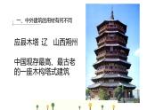 人美版高中美術(shù) 第四單元《實(shí)體與虛空—凝固的音樂》-課件