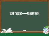 人美版高中美術(shù) 第四單元課件《實(shí)體與虛空—凝固的音樂》