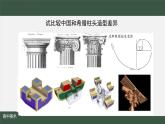 人美版高中美術(shù) 第四單元課件《實(shí)體與虛空—凝固的音樂》