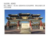 人美版高中美術 第四單元《人作與天開—中國古典園林藝術》 課件