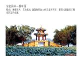 人美版高中美術 第四單元《人作與天開—中國古典園林藝術》 課件