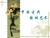 人美版高中美術 第四單元《人作與天開—中國古典園林藝術》-課件
