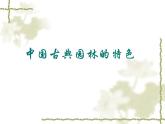 人美版高中美術 第四單元《人作與天開—中國古典園林藝術》-課件