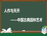 人美版高中美術 第四單元課件《人作與天開——中國古典園林藝術》