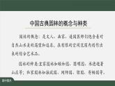 人美版高中美術 第四單元課件《人作與天開——中國古典園林藝術》