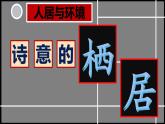 人美版高中美術(shù) 第四單元《人居與環(huán)境—詩意的棲居》-課件