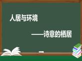 人美版高中美術(shù) 第四單元課件《人居與環(huán)境——詩意的棲居》