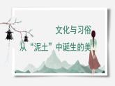人美版高中美術 第五單元《主題一 文化與習俗——從“泥土”中誕生的美》課件