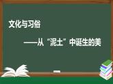 人美版高中美術 第五單元《文化與習俗——從“泥土”中誕生的美》 課件