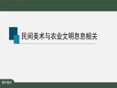 人美版高中美術 第五單元《文化與習俗——從“泥土”中誕生的美》 課件