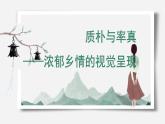 人美版高中美術(shù) 第五單元《主題二 質(zhì)樸與率真——濃郁鄉(xiāng)情的視覺呈現(xiàn)》課件