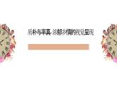 人美版高中美術(shù) 第五單元《質(zhì)樸與率真—濃郁鄉(xiāng)情的視覺(jué)呈現(xiàn)》-課件