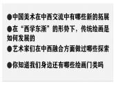 人美版高中美術(shù) 第六單元《主題一 交流與傳承——東西文化碰撞中的藝術(shù)嬗變》課件