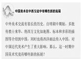 人美版高中美術(shù) 第六單元《主題一 交流與傳承——東西文化碰撞中的藝術(shù)嬗變》課件