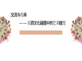人美版高中美術(shù) 第六單元《交流與傳承——東西文化碰撞中的藝術(shù)嬗變》 課件
