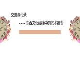 人美版高中美術(shù) 第六單元《交流與傳承——東西文化碰撞中的藝術(shù)嬗變》課件