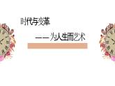 人美版高中美術(shù) 第六單元《時(shí)代與變革——為人生而藝術(shù)》 課件