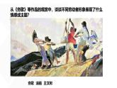 人美版高中美術(shù) 第六單元《時(shí)代與變革——為人生而藝術(shù)》 課件
