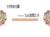 人美版高中美術(shù) 第六單元《時(shí)代與變革——為人生而藝術(shù)》-課件