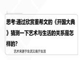 人美版高中美術(shù) 第六單元《時(shí)代與變革——為人生而藝術(shù)》-課件