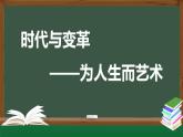 人美版高中美術(shù) 第六單元教學(xué)課件《時(shí)代與變革——為人生而藝術(shù)》
