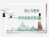 人美版高中美術(shù) 第六單元《主題三 初心與使命——時代的美術(shù)擔當》課件