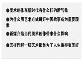 人美版高中美術(shù) 第六單元《主題三 初心與使命——時代的美術(shù)擔當》課件