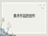 人教版高中美術(shù) 1-1教學(xué)課件《美術(shù)作品的創(chuàng)作》