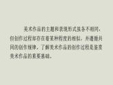 人教版高中美術(shù) 1-1教學(xué)課件《美術(shù)作品的創(chuàng)作》