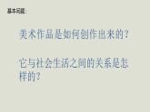 人教版高中美術(shù) 1-1教學(xué)課件《美術(shù)作品的創(chuàng)作》