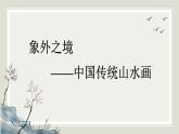 人教版高中美術(shù) 2-3教學(xué)課件《象外之境——中國(guó)傳統(tǒng)山水畫（千里江山圖）》