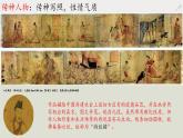 人教版高中美術(shù) 2-4《畫外之意——中國傳統(tǒng)人物畫》 課件