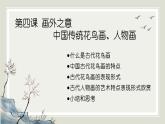 人教版高中美術(shù) 2-4《畫外之意——中國傳統(tǒng)花鳥畫、人物畫》-課件