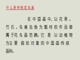 人教版高中美術(shù) 2-4《畫外之意——中國傳統(tǒng)花鳥畫、人物畫》-課件