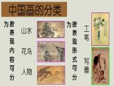 人教版高中美術(shù) 2-4《畫外之意——中國傳統(tǒng)花鳥畫、人物畫》-課件