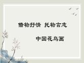 人教版高中美術(shù) 2-4《畫外之意——中國花鳥畫》-課件