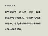 人教版高中美術(shù) 2-4《畫外之意——中國花鳥畫》-課件