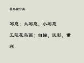 人教版高中美術(shù) 2-4《畫外之意——中國花鳥畫》-課件