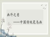 人教版高中美術(shù) 2-4教學(xué)課件《畫外之意——中國傳統(tǒng)花鳥畫》