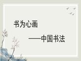 人教版高中美術(shù) 2-5《書為心畫——中國書法》-課件