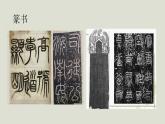 人教版高中美術(shù) 2-5《書為心畫——中國書法》-課件